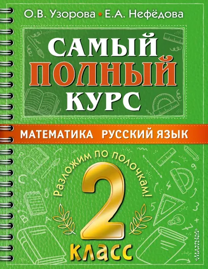 Обложка книги Самый полный курс. Математика. Русский язык 2 класс, Автор Узорова О.В., издательство АСТ | купить в книжном магазине Рослит