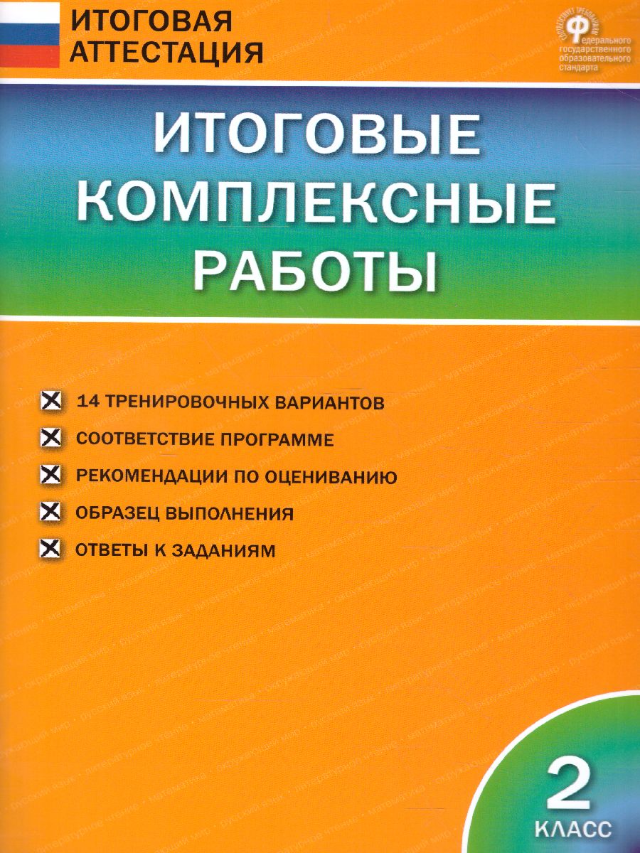 Обложка книги Итоговые комплексные работы 2 класс. ФГОС, Автор Клюхина И.В., издательство Вако | купить в книжном магазине Рослит