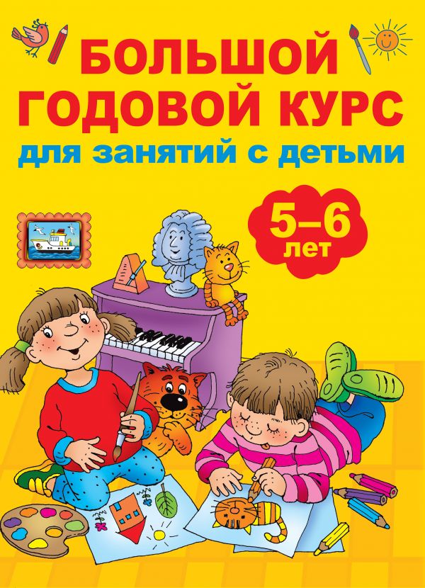 Обложка книги Большой годовой курс для занятий с детьми 5-6 лет, Автор Дмитриева В.Г. Куршева Ю.Н. Двинина Л.В., издательство АСТ | купить в книжном магазине Рослит