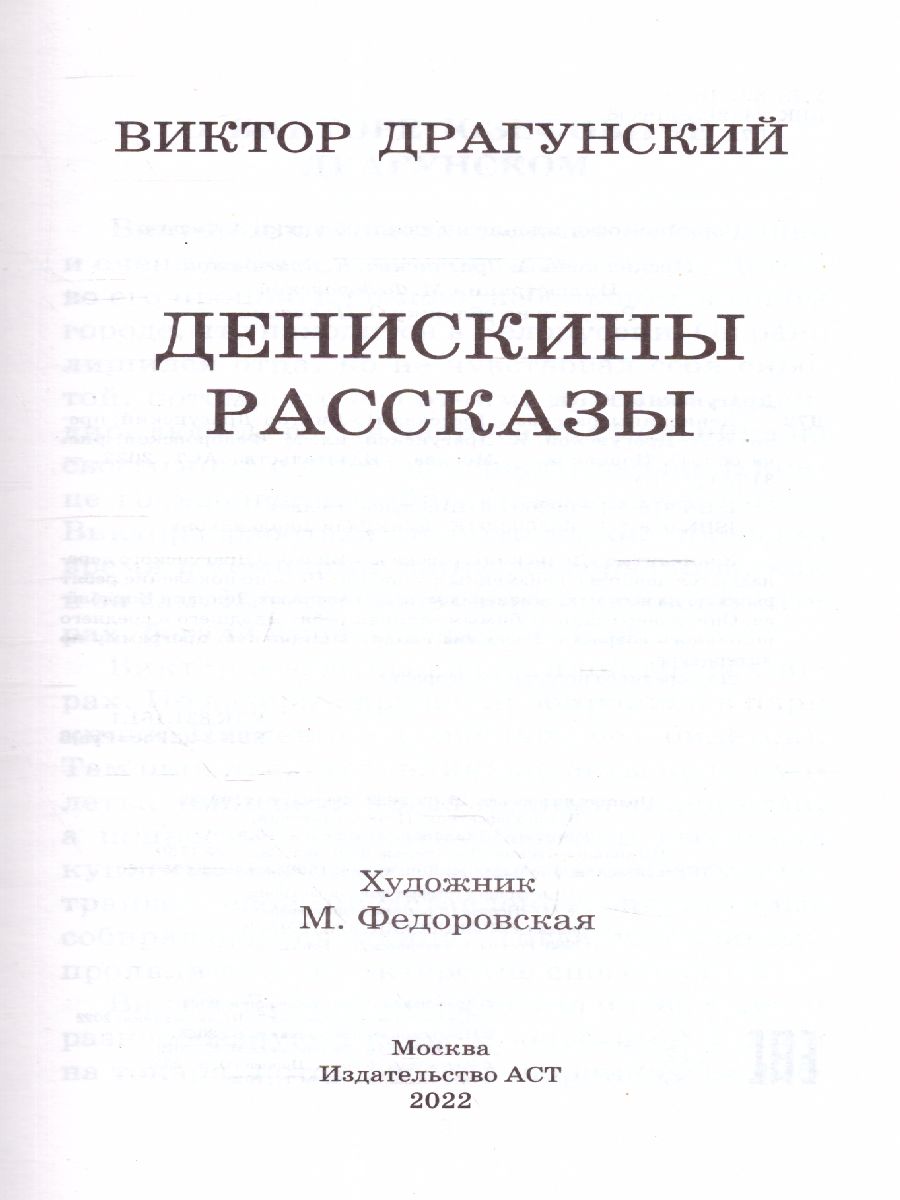 Обложка книги Денискины рассказы, Автор Драгунский В.Ю., издательство АСТ | купить в книжном магазине Рослит