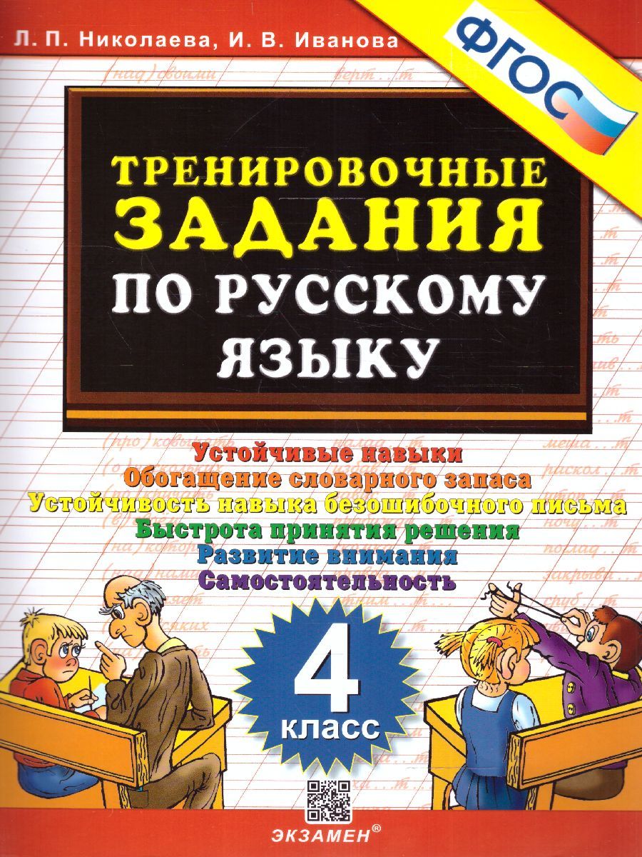 картинка Тренировочные задания по Русскому языку 4 класс. ФГОС от магазина Рослит