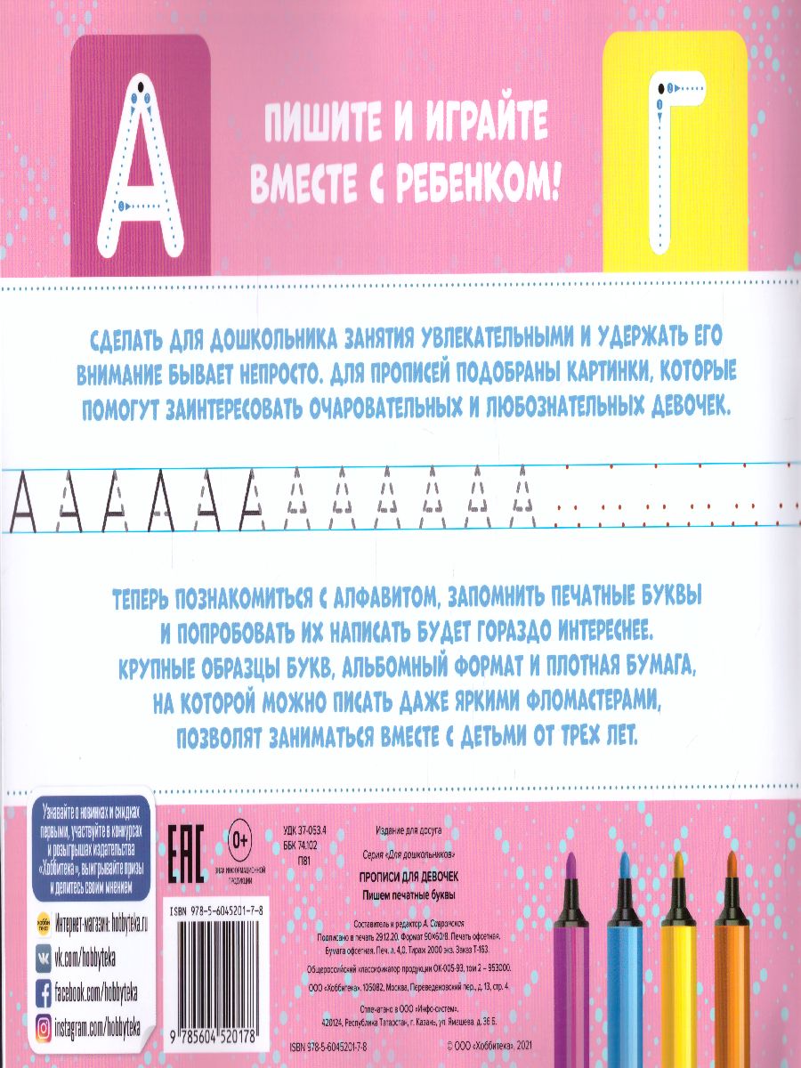 Обложка книги Прописи для девочек. Пишем печатные буквы, Автор Савранская А.В., издательство АСТ-Пресс | купить в книжном магазине Рослит