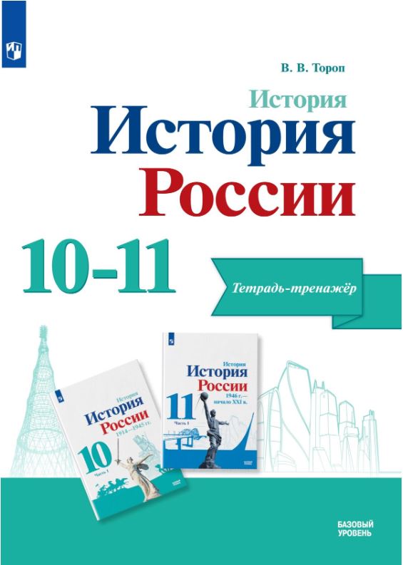 Обложка книги История России 10-11 класс. Тетрадь-тренажёр. Базовый уровень, Автор Тороп В.В., издательство Просвещение | купить в книжном магазине Рослит