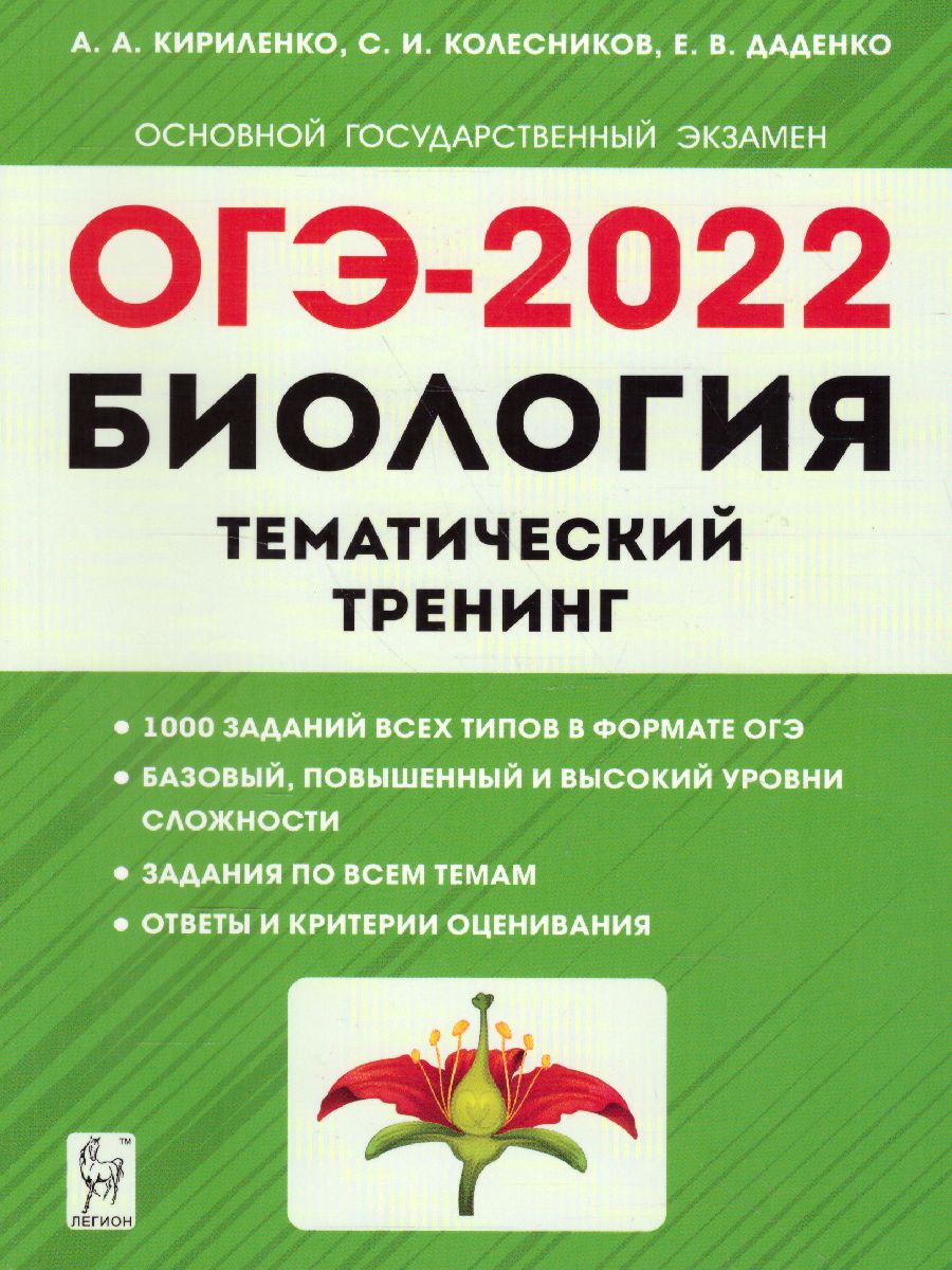 Обложка книги ОГЭ-2022. Биология 9 класс. Тематический тренинг, Автор Кириленко А.А., издательство ЛЕГИОН | купить в книжном магазине Рослит