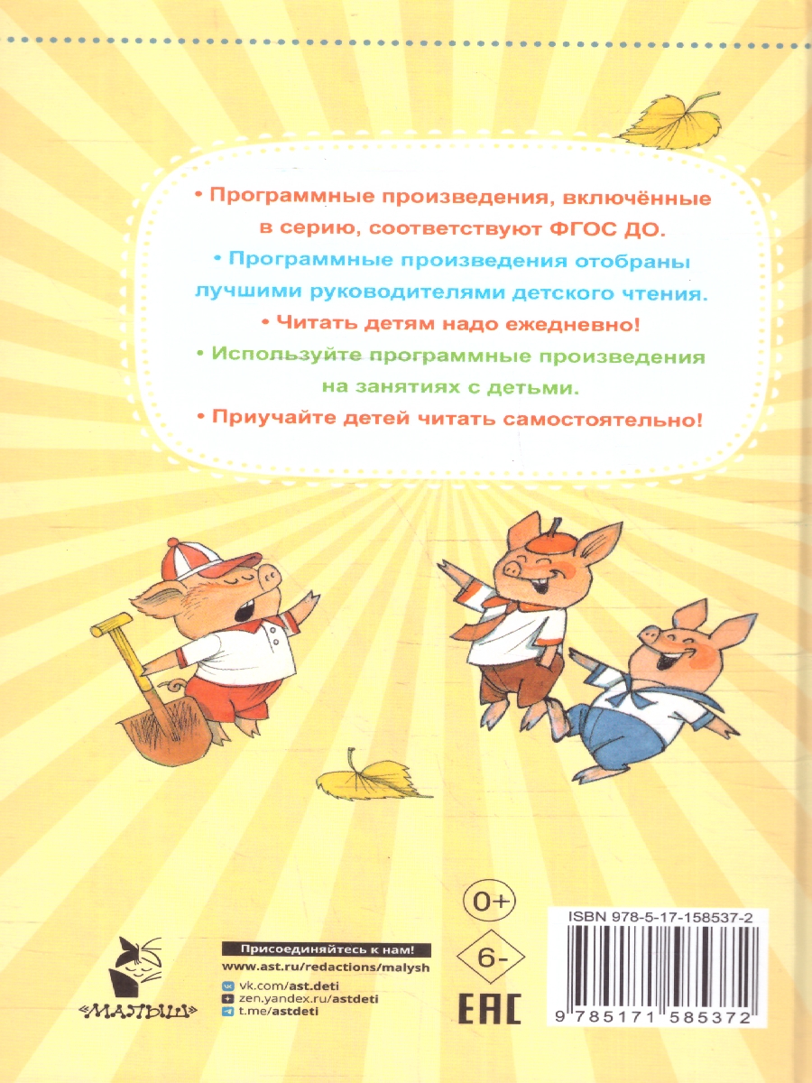 Обложка книги Три поросёнка. Сказки, Автор Михалков С.В., издательство АСТ | купить в книжном магазине Рослит