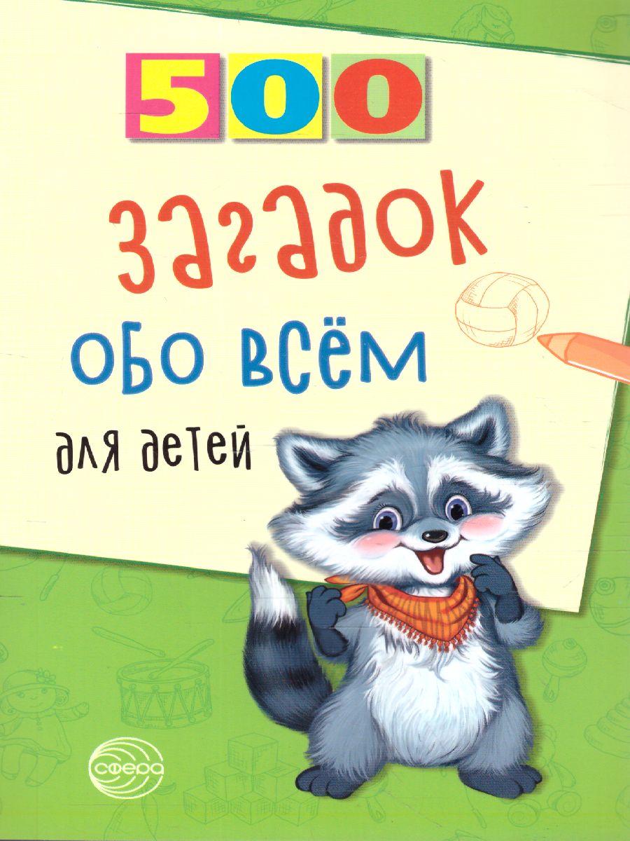 Обложка книги 500 загадок обо всем для детей, Автор Волобуев А.Т., издательство Сфера | купить в книжном магазине Рослит