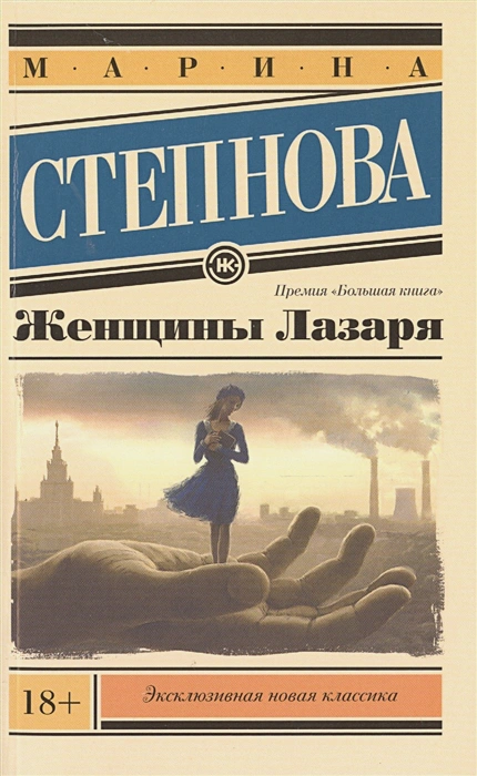 Обложка Женщины Лазаря. Эксклюзивная новая классика, издательство АСТ | купить в книжном магазине Рослит