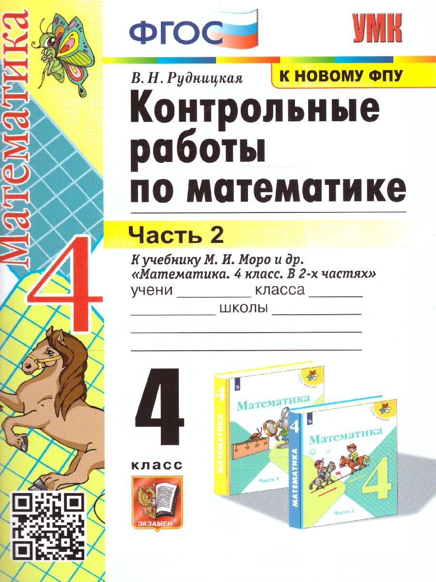 картинка Контрольные работы по Математике 4 класс. Часть 2.  К учебнику М. И. Моро и др. "Математика. 4 класс. В 2-х частях. Часть 2" ФГОС от магазина Рослит