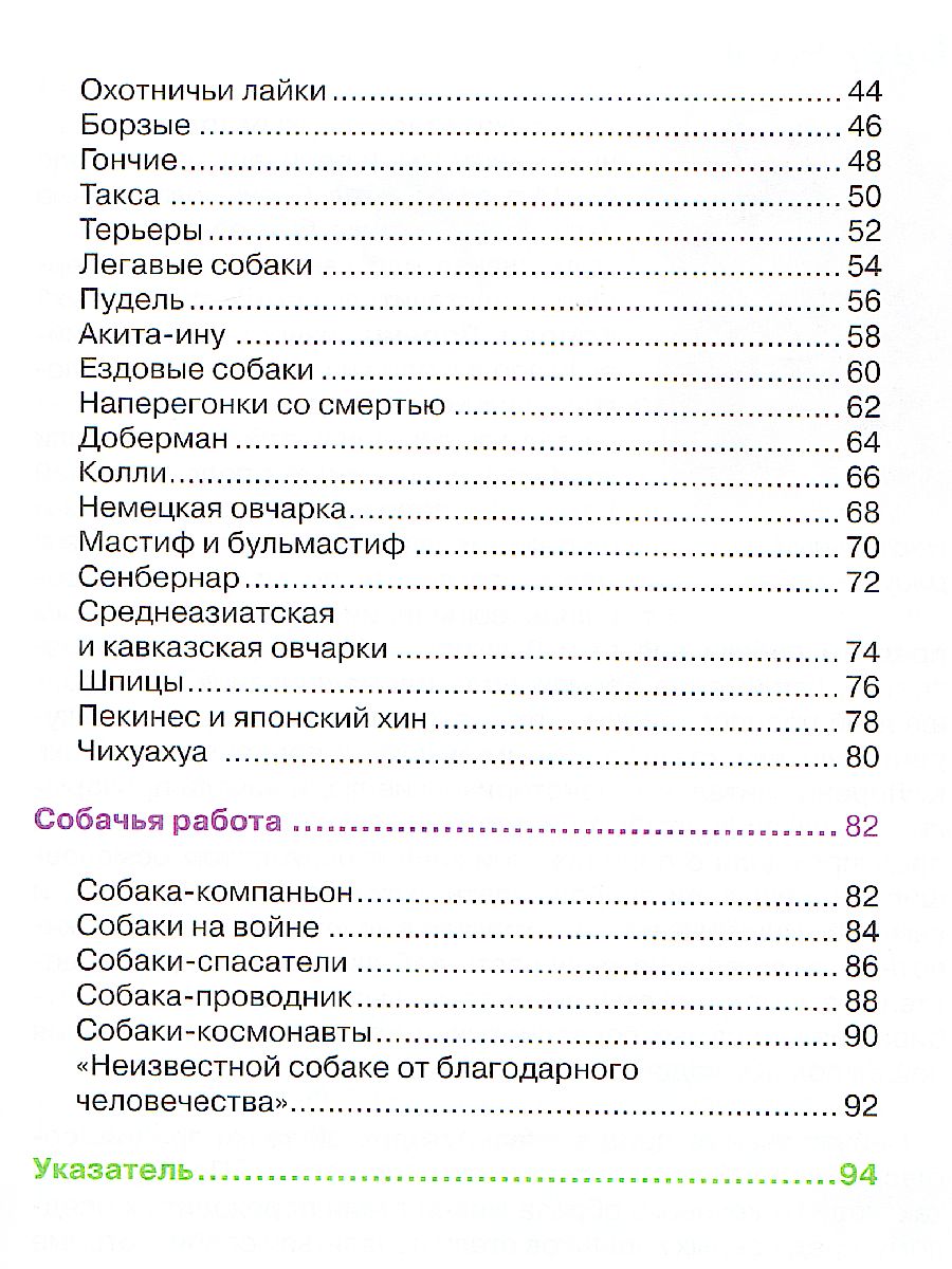 Обложка Собаки, издательство РОСМЭН | купить в книжном магазине Рослит