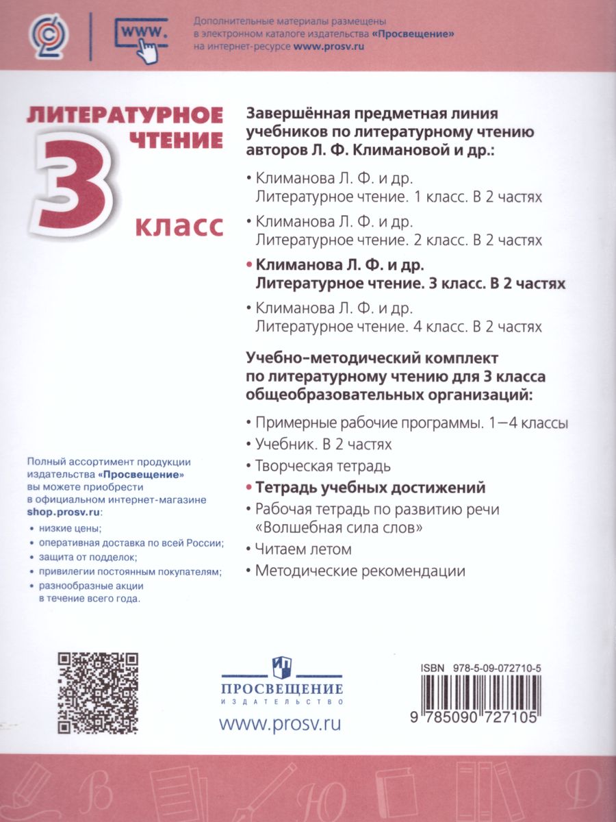 Обложка книги Литературное чтение 3 класс. Тетрадь учебных достижений к учебнику Л.Ф. Климановой. УМК "Перспектива". ФГОС, Автор Бойкина М.В., издательство Просвещение | купить в книжном магазине Рослит