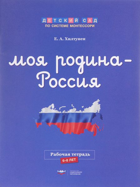 Обложка книги Моя Родина — Россия. Рабочая тетрадь, Автор Хилтунен Е.А., издательство Национальное образование | купить в книжном магазине Рослит