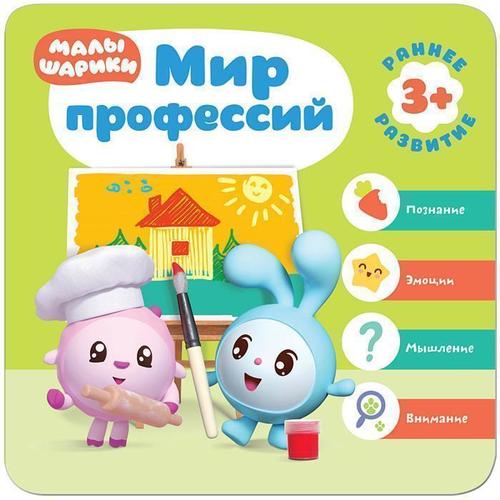 Обложка Малышарики. Курс раннего развития 3+. Мир профессий, издательство Мозаика-Синтез | купить в книжном магазине Рослит
