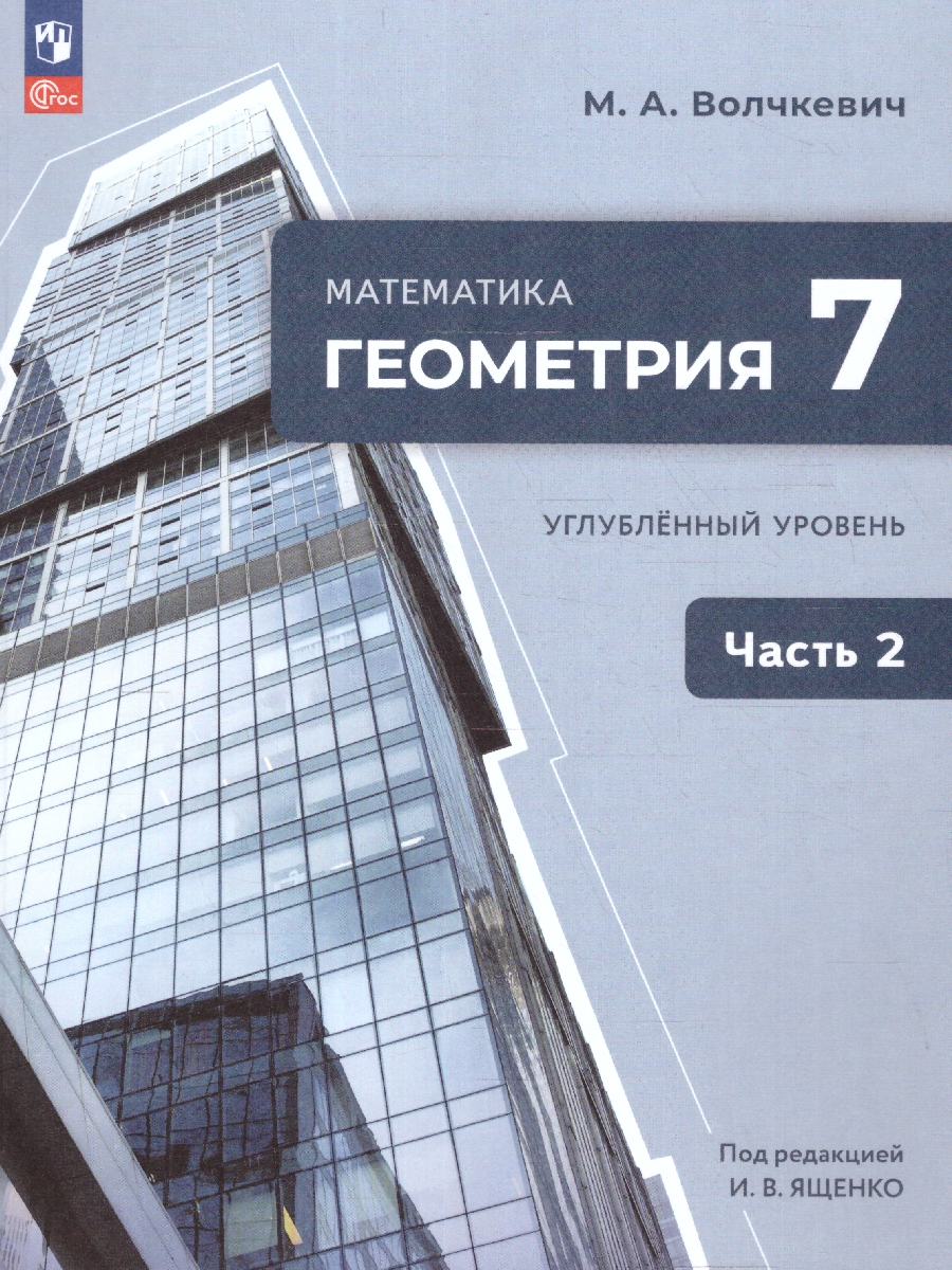 Обложка книги Геометрия 7 класс. Часть 2. Учебное пособие., Автор Волчкевич М.А. под редакцией Ященко И.В., издательство Просвещение | купить в книжном магазине Рослит