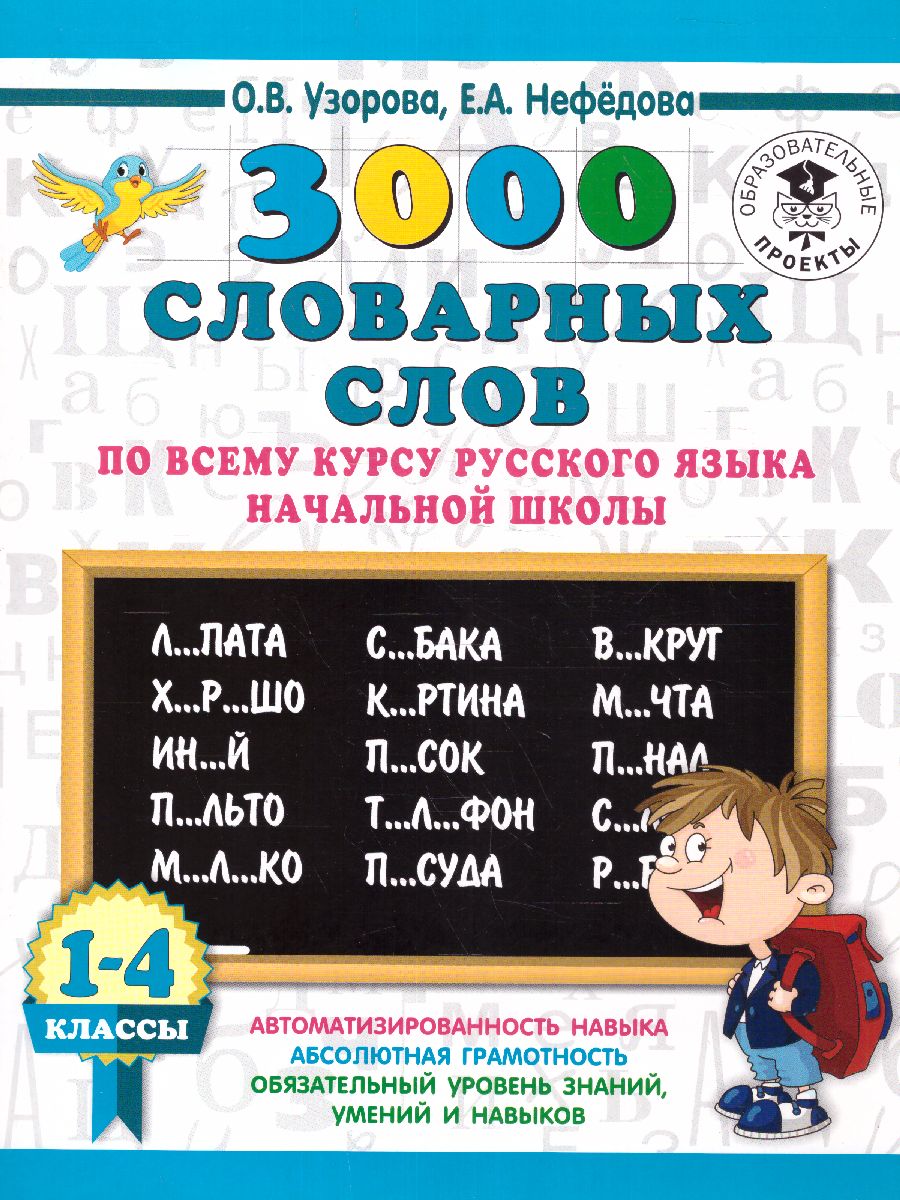 Обложка книги 3000 словарных слов по всему курсу русского языка начальной школы 1-4 классы, Автор Узорова О.В. Нефёдова Е.А., издательство АСТ | купить в книжном магазине Рослит