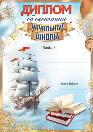 Обложка книги Диплом об окончании Начальной школы А4, Ш-17256 (для принтера, бумага мелованная 150 г) (Сфера), Автор Ш-17256, издательство Сфера | купить в книжном магазине Рослит
