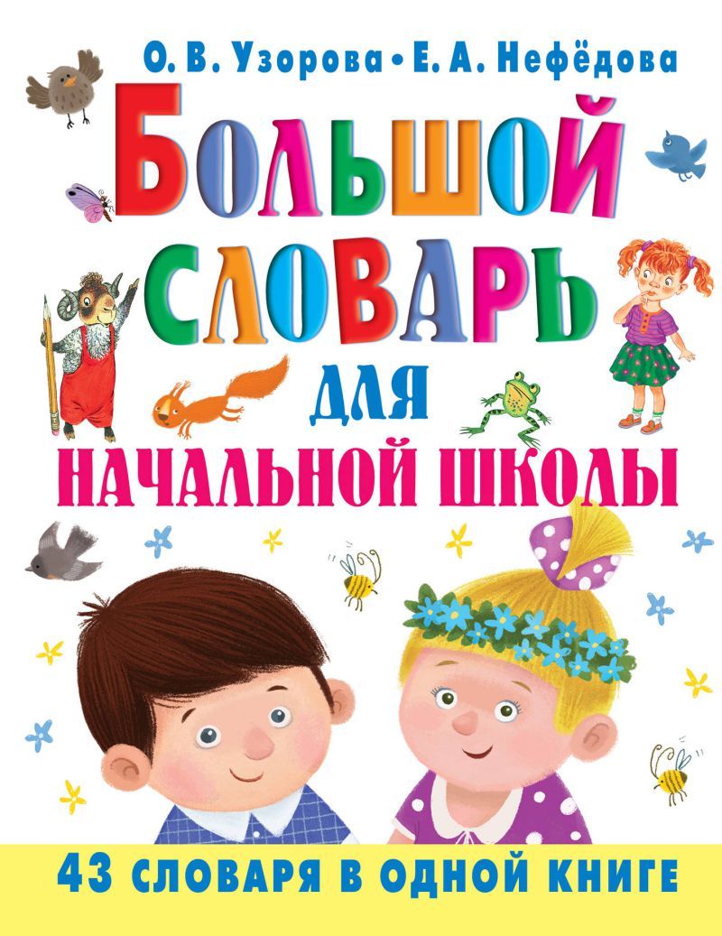 Обложка книги Большой словарь для начальной школы, Автор Узорова О.В. Нефёдова Е.А., издательство АСТ | купить в книжном магазине Рослит
