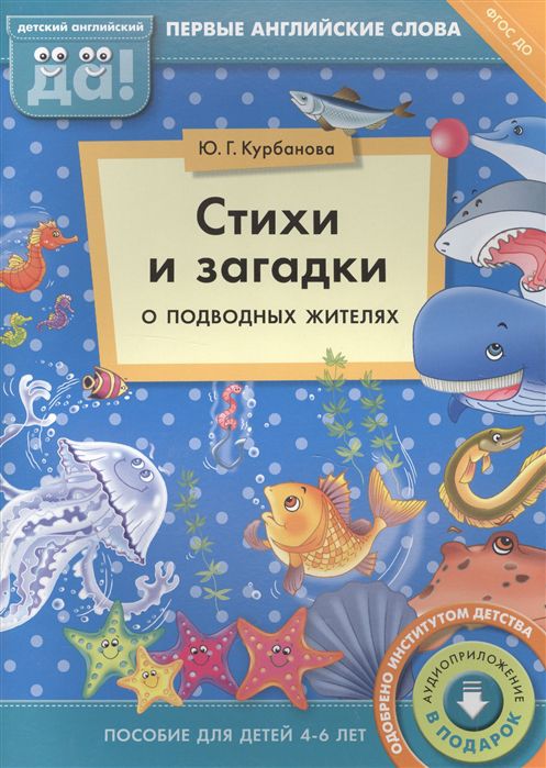 Обложка книги Стихи и загадки о подводных жителях. Пособие для детей 4-6 лет. Английский язык, Автор Курбанова Ю. Г., издательство Титул | купить в книжном магазине Рослит