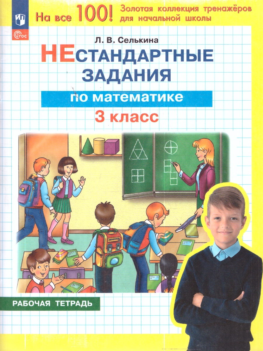 Обложка книги Математика 3 класс. Нестандартные задания. Рабочая тетрадь, Автор Селькина Л. В., издательство Просвещение/Союз                                   | купить в книжном магазине Рослит