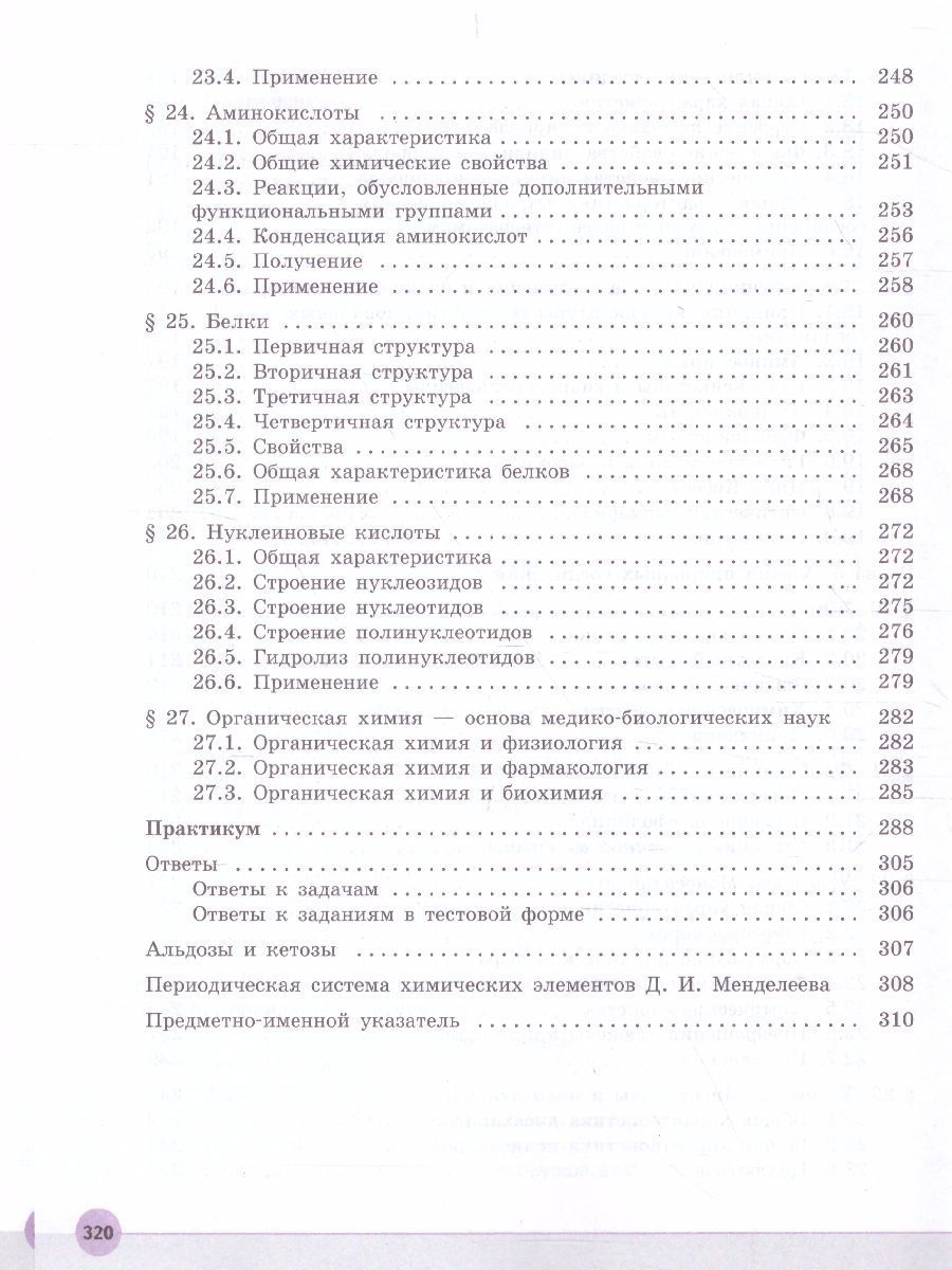 Обложка книги Химия 10 класс. Углублённый уровень. Учебник, Автор Пузаков С.А. Машнина Н.В. Попков В.А., издательство Просвещение | купить в книжном магазине Рослит