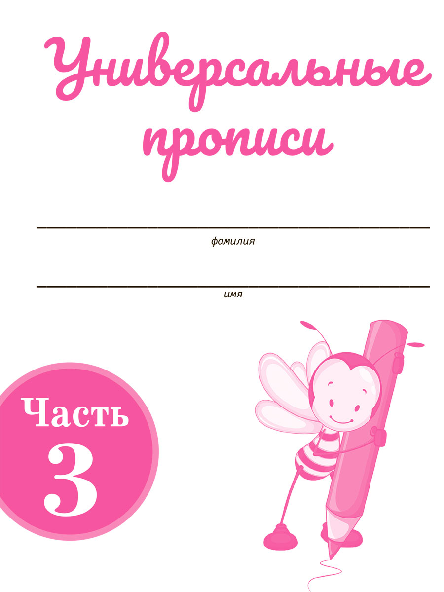 Обложка книги Универсальные прописи. Часть 3. Дополнение к учебникам Азбука для 1 класса. Классическая система обучению письму, Автор Понятовская Ю.Н., издательство Планета | купить в книжном магазине Рослит