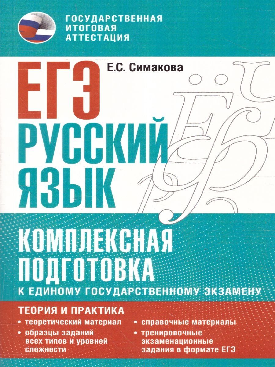 Обложка книги ЕГЭ.Русский язык. Комплексная подготовка. Теория и практика, Автор Симакова Е.С., издательство АСТ | купить в книжном магазине Рослит