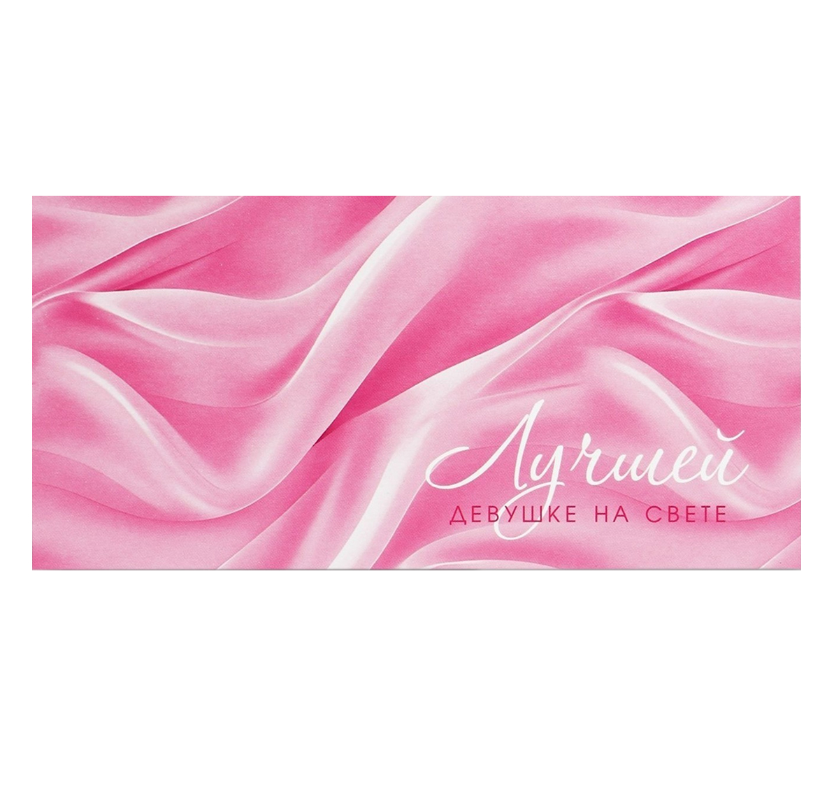 Обложка Конверт для денег «Лучшей девушке на свете», 16,5 * 8 см, издательство Буква-Ленд                                         | купить в книжном магазине Рослит