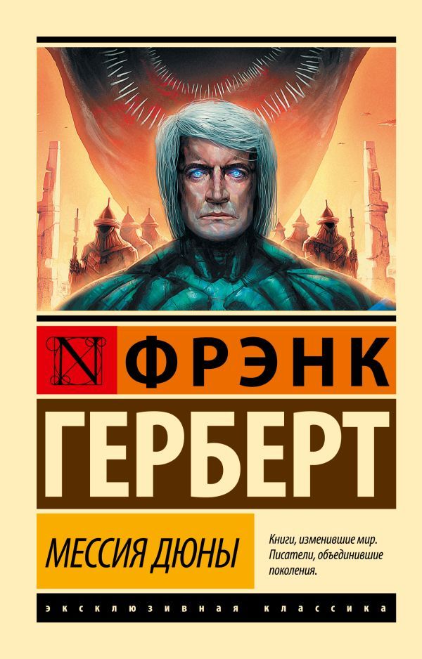 Обложка Мессия Дюны, издательство АСТ | купить в книжном магазине Рослит