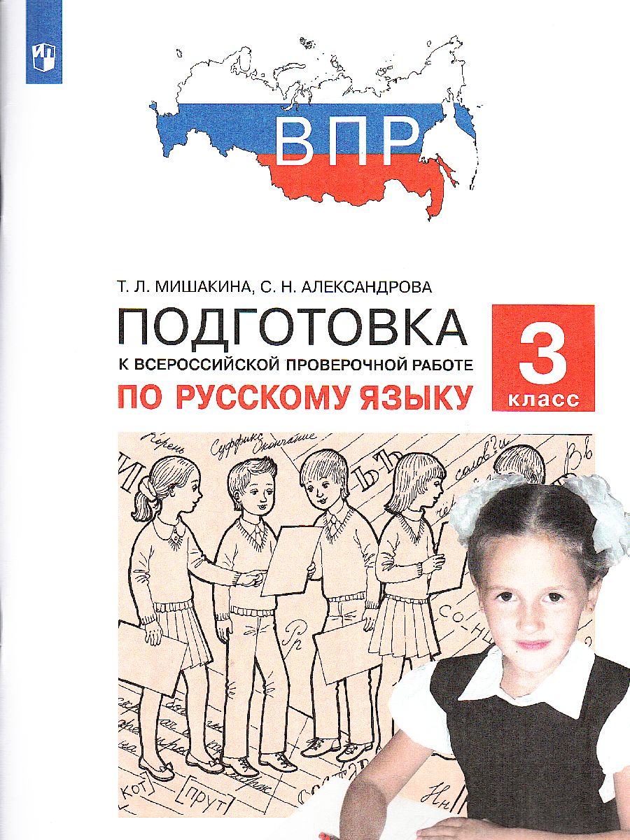 Обложка книги Русский язык 3 класс. Подготовка к ВПР, Автор Мишакина Т.Л. Александрова С.Н., издательство Просвещение/Союз                                   | купить в книжном магазине Рослит