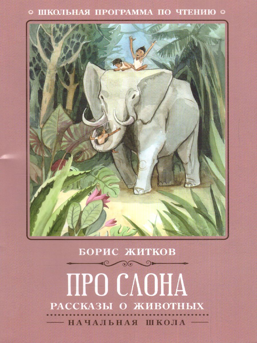 Обложка книги Про слона Рассказы о животных, Автор Житков Б.С., издательство Феникс ТД                                          | купить в книжном магазине Рослит