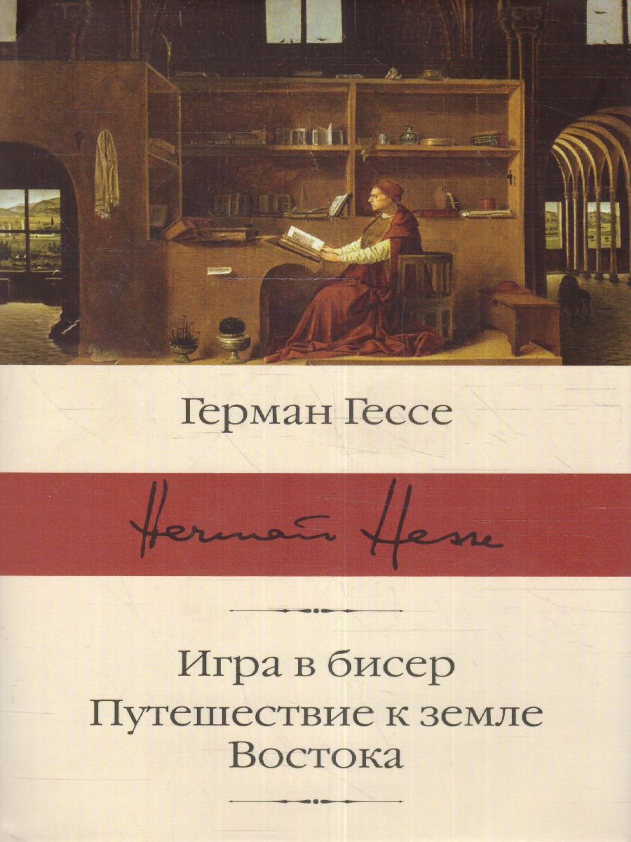 картинка Игра в бисер. Путешествие к земле Востока /Библиотека классики от магазина Рослит