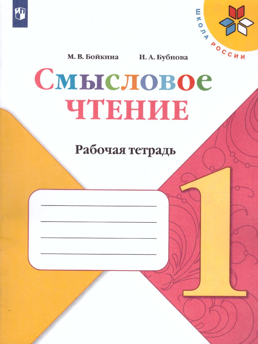 Обложка книги Литературное чтение 1 класс. Смысловое чтение. УМК "Школа России". ФГОС, Автор Бойкина М.В. Бубнова И.А., издательство Просвещение | купить в книжном магазине Рослит