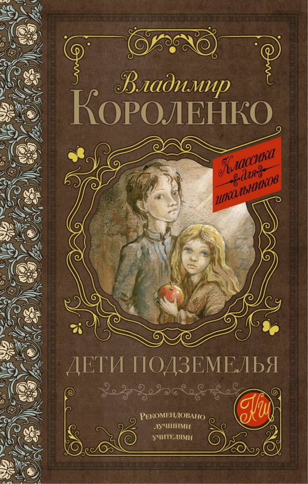 Обложка книги Дети подземелья. Классика для школьников, Автор Короленко В.Г., издательство АСТ | купить в книжном магазине Рослит