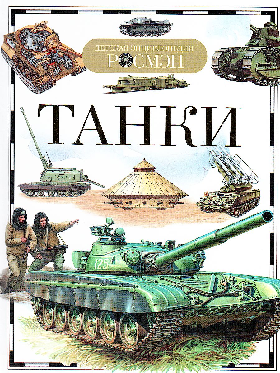 Обложка Техника, издательство РОСМЭН | купить в книжном магазине Рослит