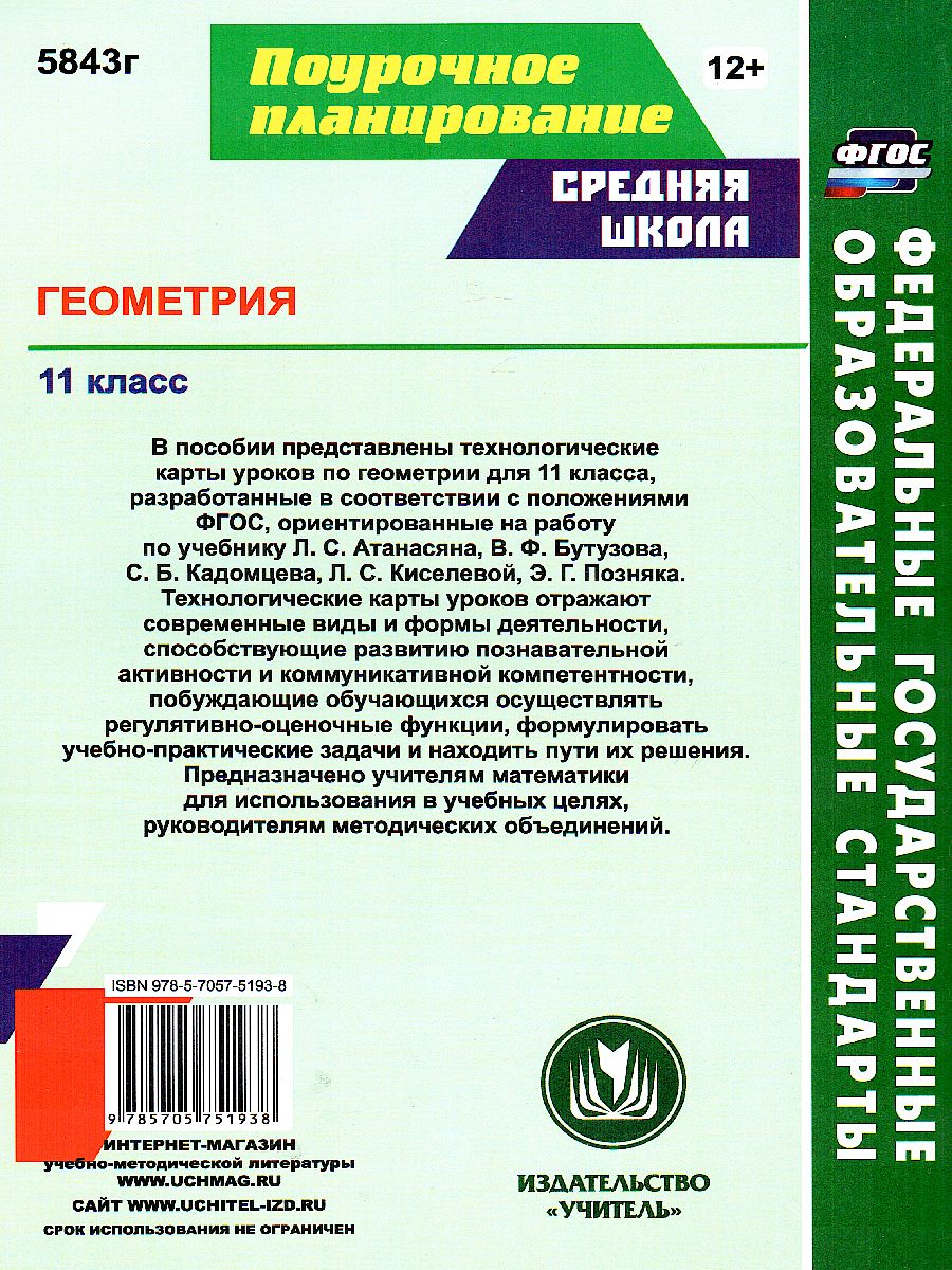 Обложка книги Геометрия 11 класс. Технологические карты уроков по учебнику Л.С. Атанасяна, Автор Ковтун Г.Ю., издательство Учитель | купить в книжном магазине Рослит