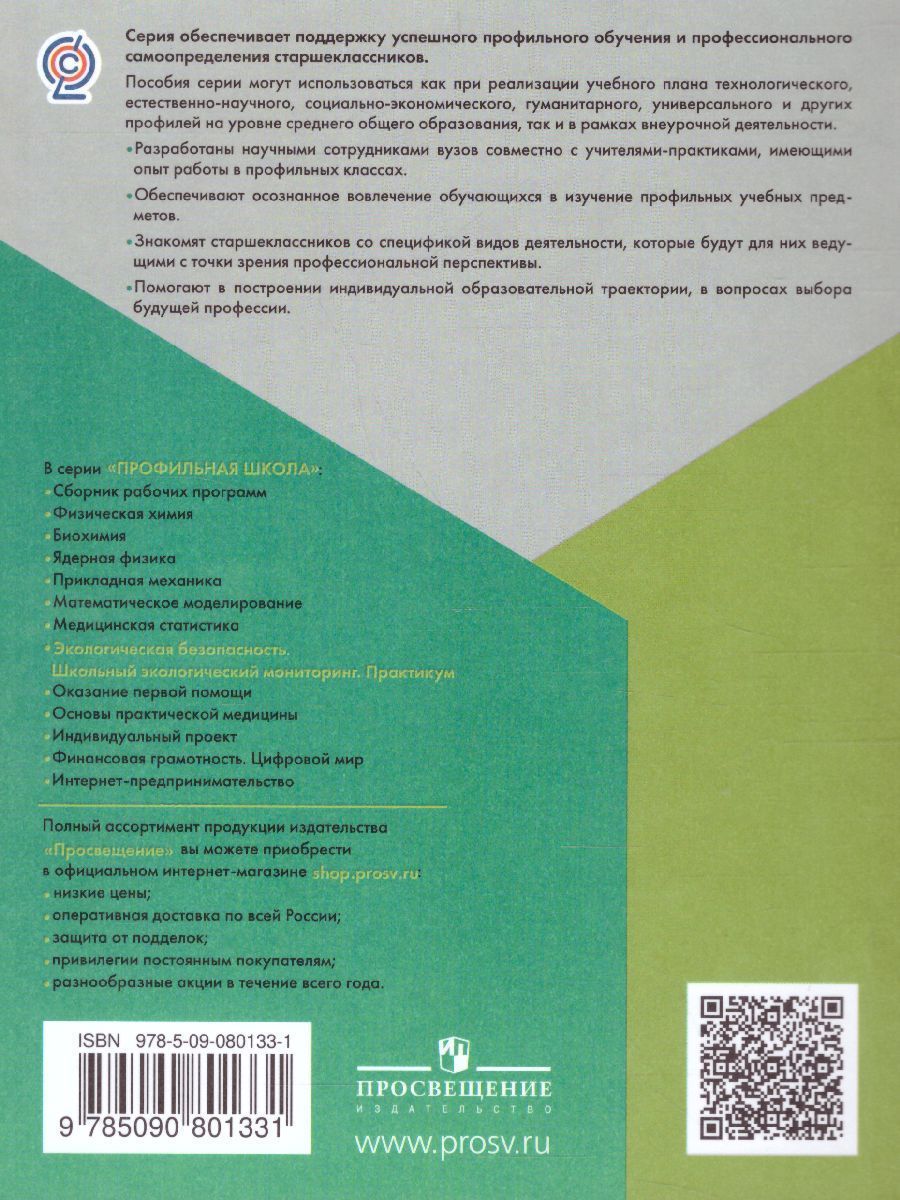 Обложка книги Экологическая безопасность 10-11 классы. Школьный экологический мониторинг. Практикум, Автор Хомутова И.В., издательство Просвещение | купить в книжном магазине Рослит