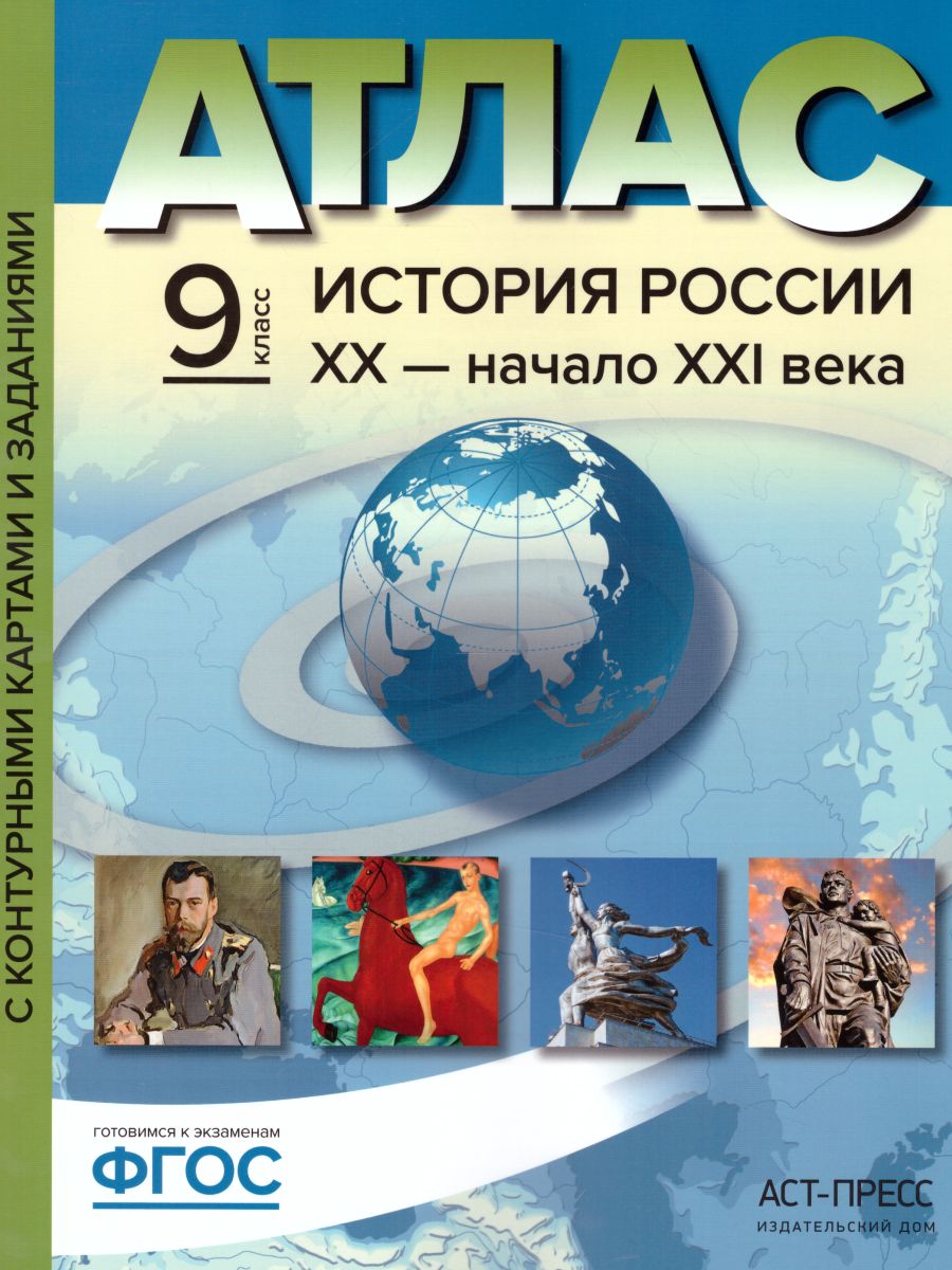 Обложка книги Атлас + контурные карты и контрольные задания. История России XX - начало XXI века 9 класс. ФГОС, Автор Колпаков С.В., издательство АСТ-Пресс | купить в книжном магазине Рослит