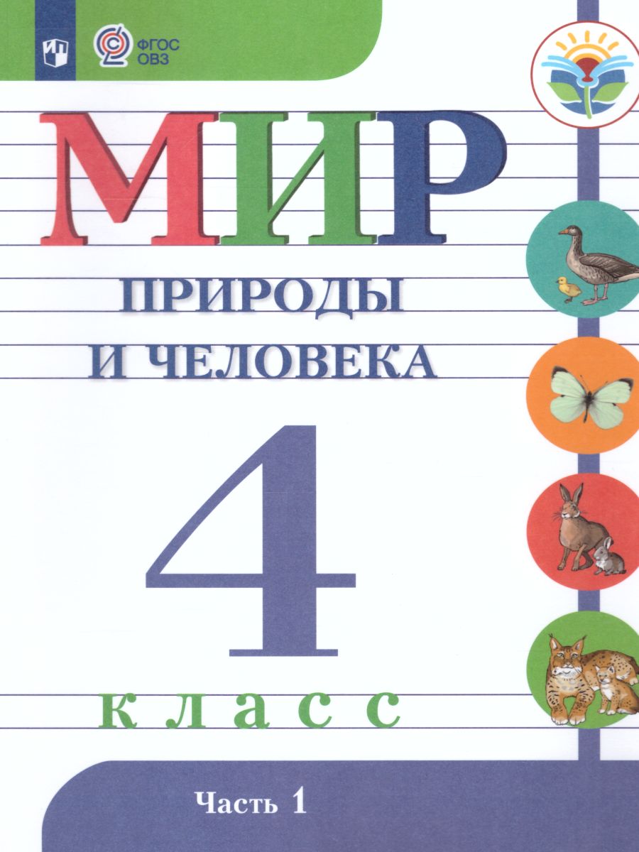 Обложка книги Мир природы и человека 4 класс. Учебник в 2-х частях. Часть 1. (для обучающихся с интеллектуальными нарушениями), Автор Матвеева Н.Б. Ярочкина И.А. Попова М.А., издательство Просвещение | купить в книжном магазине Рослит