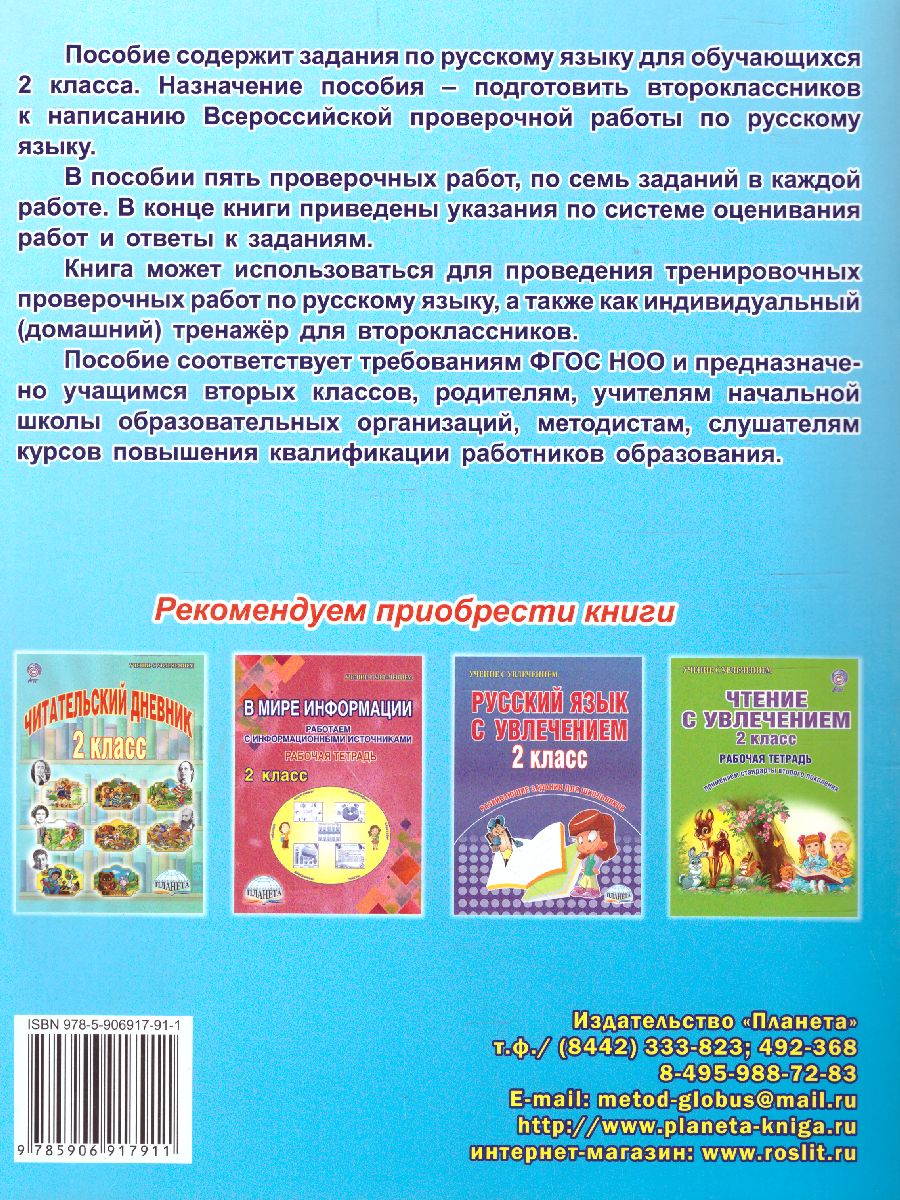 Обложка книги Подготовка к ВПР. Русский язык 2 класс., Автор Хасьянова Елена Александровна, издательство Планета | купить в книжном магазине Рослит