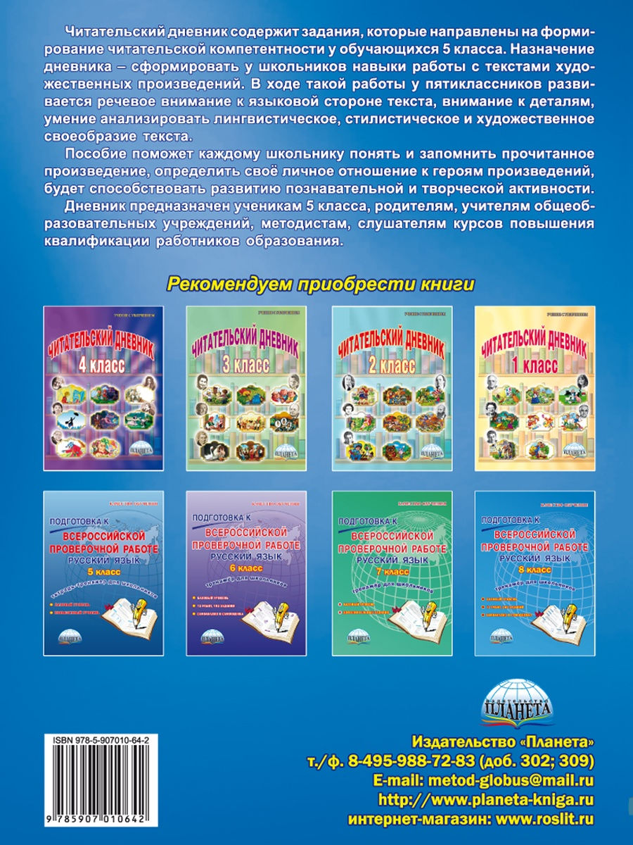 Обложка книги Читательский дневник 5 класс, Автор Ромашина Н.Ф., издательство Планета | купить в книжном магазине Рослит