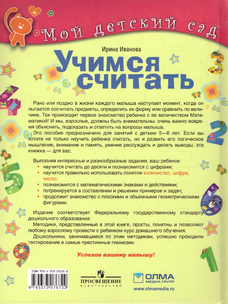 Обложка Учимся считать. Для детей 5-6 лет, издательство Олма | купить в книжном магазине Рослит