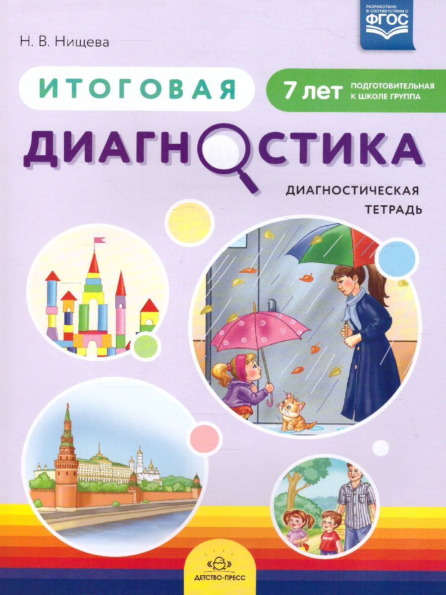 Обложка книги Итоговая диагностика. Диагностическая тетрадь. Подготовительная  группа 7 лет. ФГОС, Автор Нищева Н.В., издательство ДЕТСТВО-ПРЕСС | купить в книжном магазине Рослит