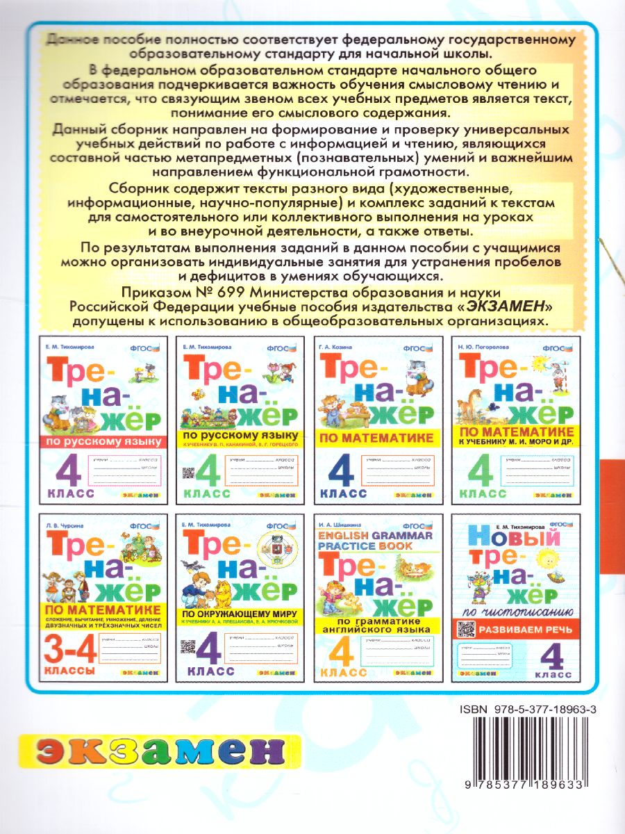 Обложка книги Тренажер по смысловому чтению 4 класс. ФГОС, Автор Трофимова Е.В., издательство Экзамен | купить в книжном магазине Рослит
