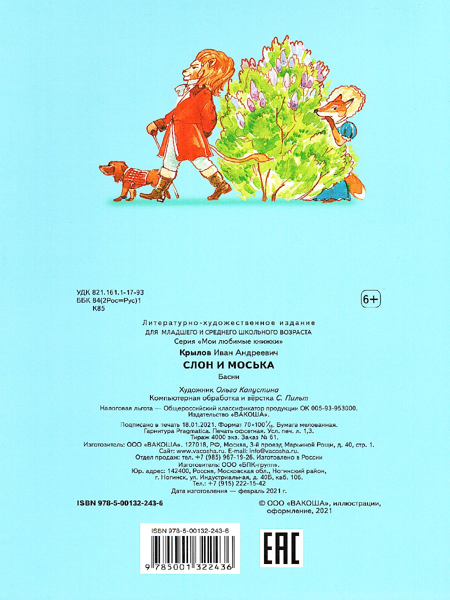 Обложка книги Крылов И.А. Слон и моська. Басни/Мои любимые книжки (Вако), Автор Крылов И.А., издательство Вако | купить в книжном магазине Рослит