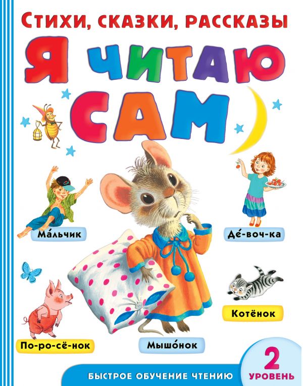 Обложка Я читаю сам. Стихи, сказки, рассказы 2 уровень сложности, издательство АСТ | купить в книжном магазине Рослит