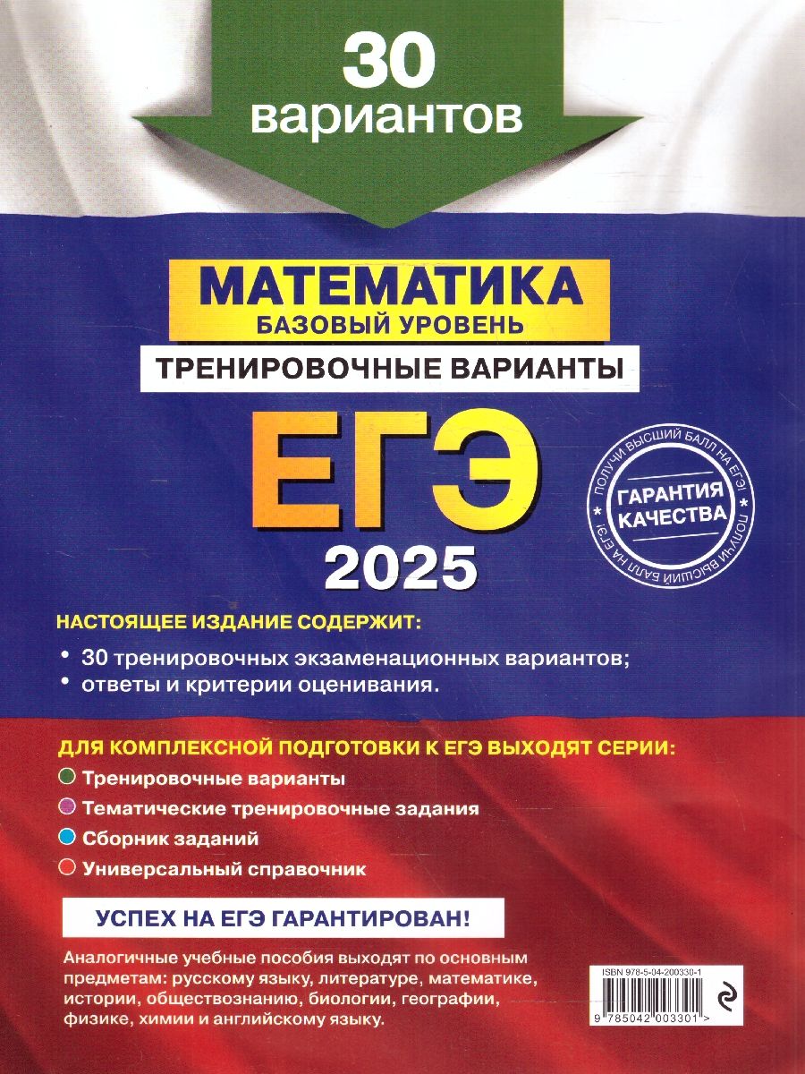 Обложка книги ЕГЭ-2025 Математика. Базовый уровень. Тренировочные варианты. 30 вариантов, Автор Мирошин В. В., издательство ЭКСМО | купить в книжном магазине Рослит