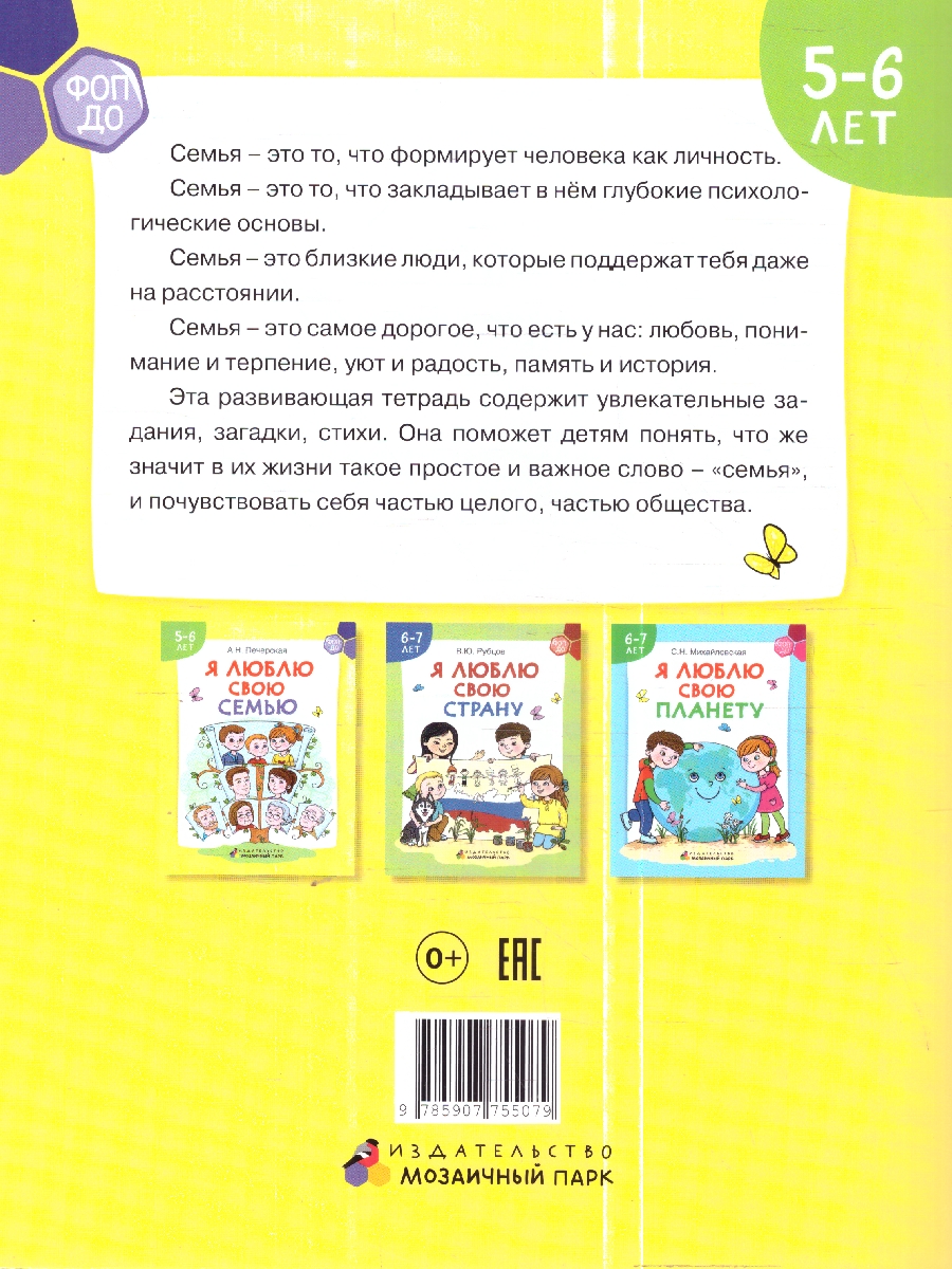 Обложка книги Я люблю свою семью. Развивающая тетрадь с наклейками для детей 5–6 лет, Автор Печерская А.Н., издательство Мозаичный парк                                     | купить в книжном магазине Рослит
