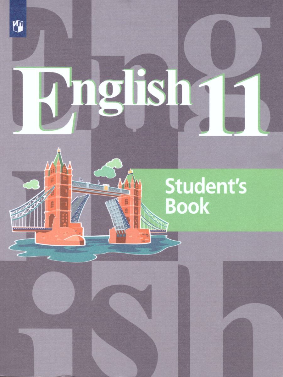 Обложка книги Английский язык 11 класс. English 11: Student's Book. Учебное пособие, Автор Кузовлев В.П. Лапа Н.М. Перегудова Э.Ш., издательство Просвещение | купить в книжном магазине Рослит