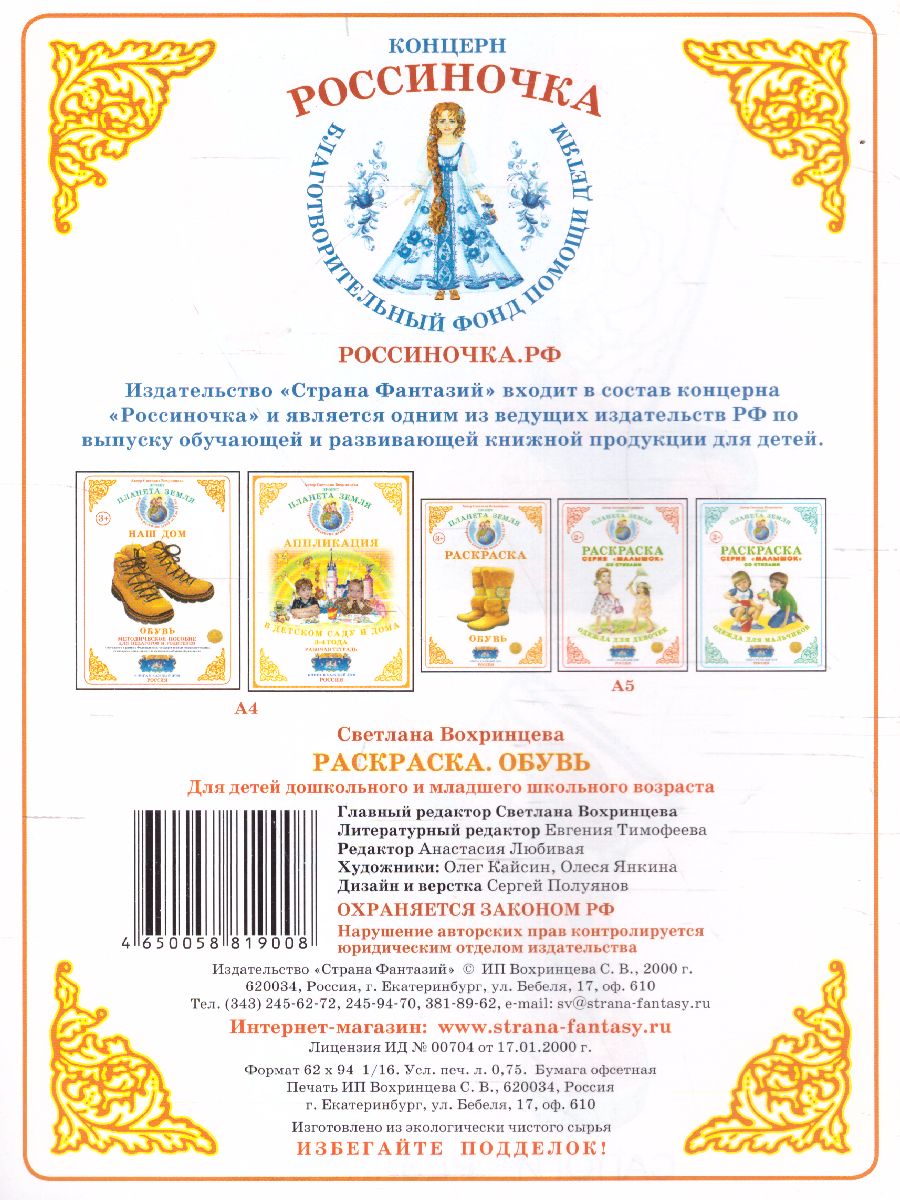 Обложка книги Раскраска "Обувь", Автор , издательство Страна фантазий | купить в книжном магазине Рослит