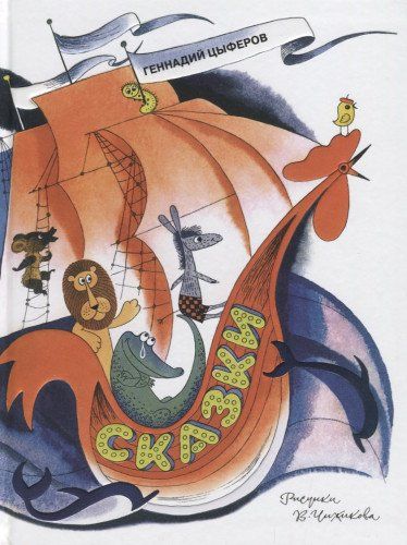 Обложка Сказки. Цыферов / Книги с иллюстрациями Виктора Чижикова (Махаон), издательство Махаон | купить в книжном магазине Рослит