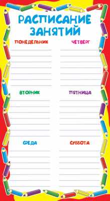 Обложка книги Мини-плакат Расписание занятий (110х205 мм), Автор ШМ-6420, издательство Сфера | купить в книжном магазине Рослит